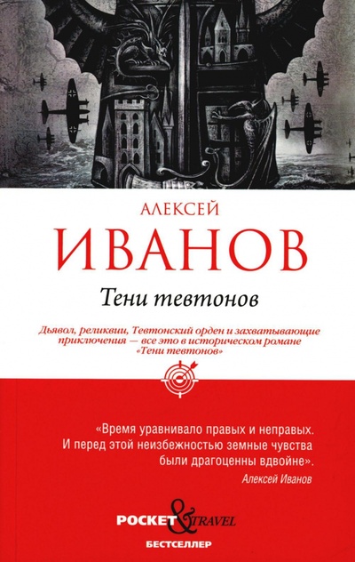 Книга: Тени тевтонов (Иванов Алексей Викторович) ; Рипол-Классик, 2023 