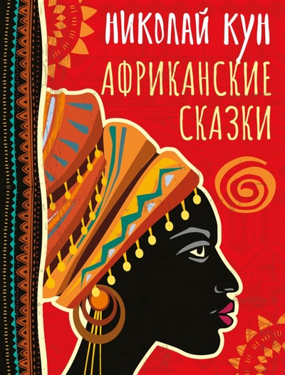 Книга: Африканские сказки (Кун Николай Альбертович) ; ОлмаМедиаГрупп/Просвещение, 2023 