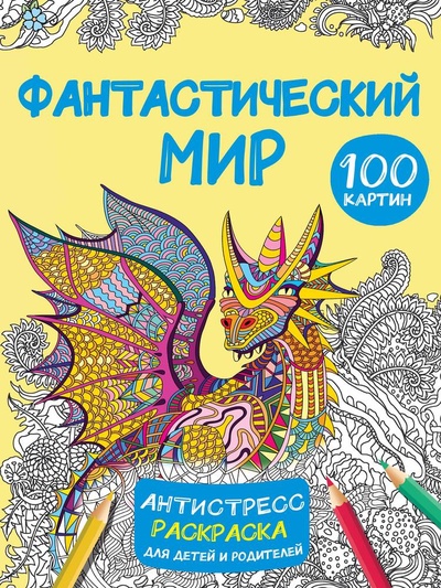 Книга: Фантастический мир 100 картинок (Дмитриева Валентина Геннадьевна) ; АСТ, 2023 