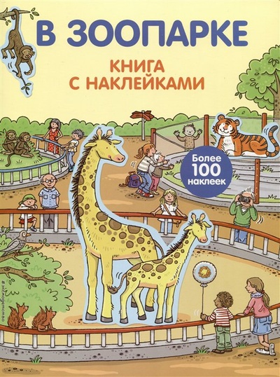 Книга: В зоопарке (с наклейками); Эксмо, 2018 