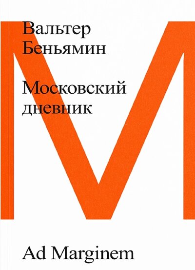 Книга: Московский дневник (Беньямин В.) ; Ad Marginem, 2023 