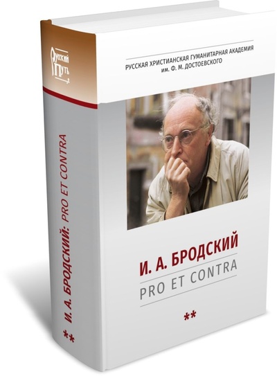 Книга: И. А. Бродский: pro et contra, антология кн2 (Богданова О.В., Степанов А.Г.) ; РХГА, 2023 