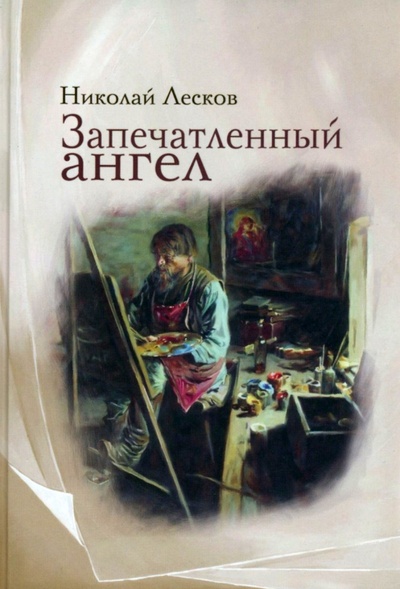 Книга: Запечатленный ангел (Лесков Николай Семенович) ; Омега-Л, 2023 
