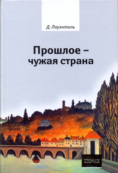 Книга: Прошлое - чужая страна (Лоуэнталь Дэвид) ; Владимир Даль, 2004 