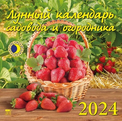 Книга: 2024 Лунный календарь садовода и огородника; День за днём, 2023 