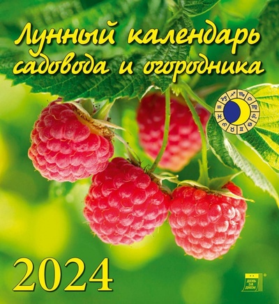 Книга: 2024 Лунный календарь садовода и огородника; День за днём, 2023 