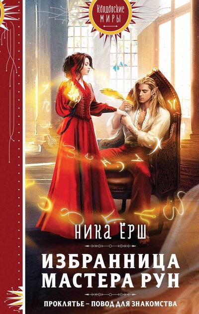 Книга: Избранница Мастера рун (Ёрш Ника) ; Эксмо, 2023 