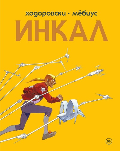 Книга: Инкал (Ходоровски Алехандро) ; КОМИЛЬФО, 2023 