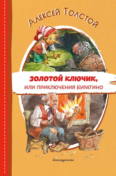 Книга: Золотой ключик, или Приключения Буратино (ил. В. Челака) (Толстой Алексей Николаевич) ; Эксмо, 2023 