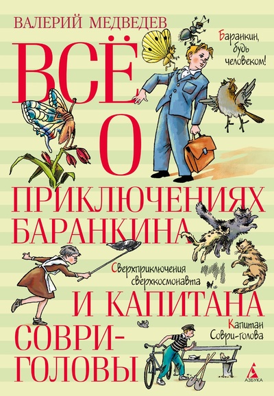 Книга: Всё о приключениях Баранкина и Капитана Соври-головы (Медведев В.) ; Азбука Издательство, 2023 