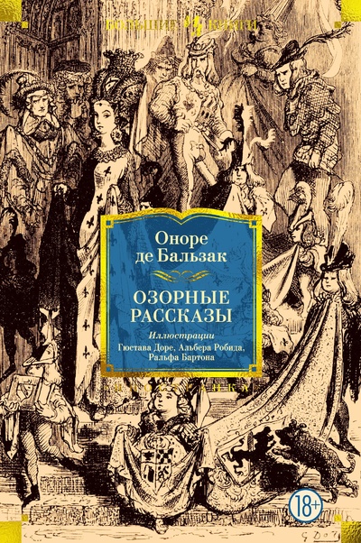Книга: Озорные рассказы (де Бальзак Оноре) ; Иностранка, 2023 