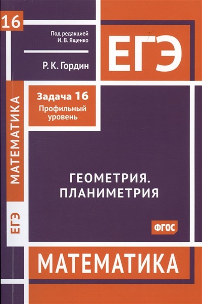 Книга: ЕГЭ. Математика. Геометрия. Планиметрия. Задча 16 (профильный уровень) (Гордин Р.) ; МЦНМО, 2022 