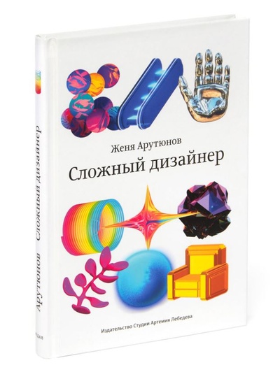 Книга: Сложный дизайнер (Арутюнов Ж.) ; Издательство Студии Артемия Лебедева, 2023 