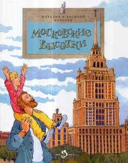 Книга: Московские высотки вып.97 (Волкова Наталия Геннадьевна) ; Фома, 2017 