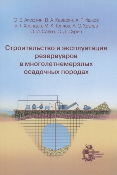 Книга: Строительство и эксплуатация резервуаров в многолетнемерзлых осадочных породах (Казарян Вараздат Амаякович) ; ИКИ, 2013 
