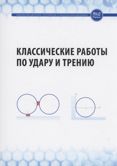 Книга: Классические работы по удару и трению (Борисов А.В., Иванов А.П.) ; ИКИ, 2015 