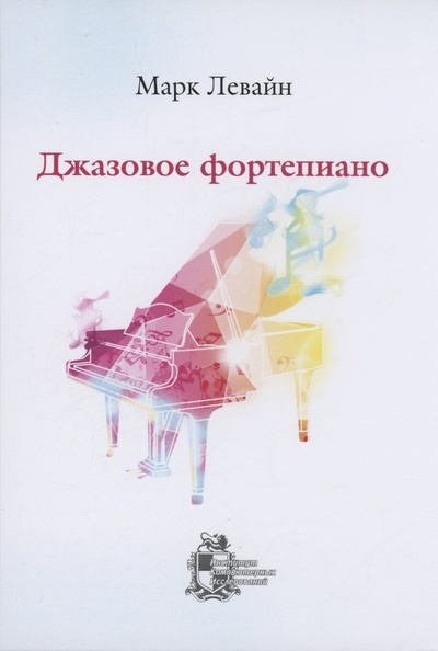 Книга: Джазовое фортепиано (Левайн Марк) ; ИКИ, 2013 