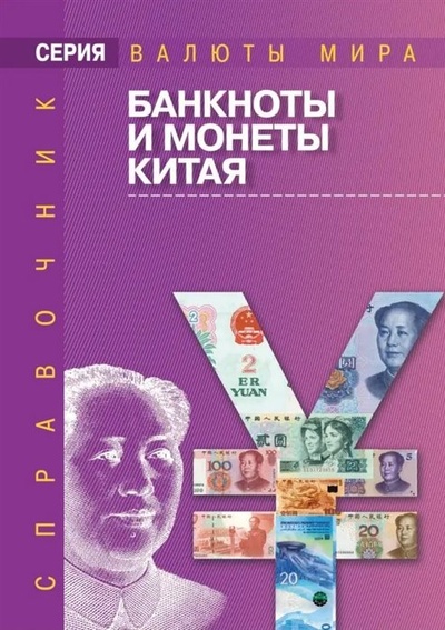 Книга: Банкноты и монеты Китая: Справочник; ИнтерКрим-пресс, 2023 