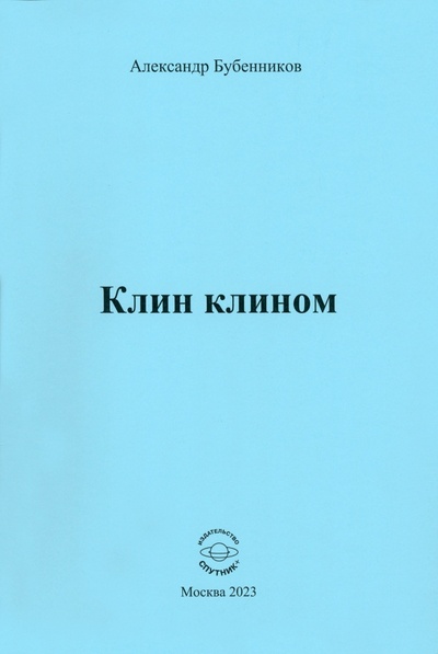 Книга: Клин клином (Бубенников Александр Николаевич) ; Спутник+, 2023 