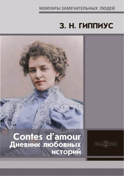 Книга: Contes d’amour. Дневник любовных историй (Гиппиус Зинаида Николаевна) ; Директмедиа Паблишинг, 2022 