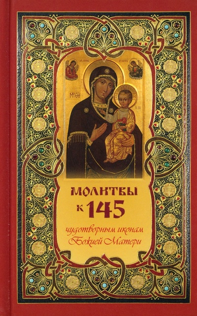 Книга: Молитвы к 145 чудотворным иконам Божией Матери (Олейникова Т.) ; Терирем, 2014 