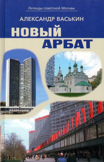 Книга: Новый Арбат (Васькин Александр Анатольевич) ; Спутник+, 2023 
