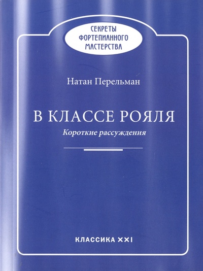 Книга: В классе рояля (Перельман Натан Ефимович) ; Классика XXI, 2016 