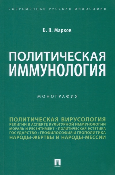 Книга: Политическая иммунология. Монография (Марков Борис Васильевич) ; Проспект, 2023 