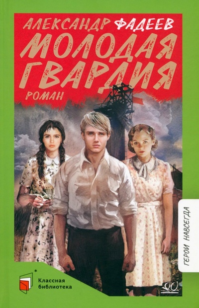 Книга: Молодая гвардия (Фадеев Александр Александрович) ; Детская и юношеская книга, 2023 