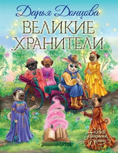 Книга: Великие хранители (с автографом) (Донцова Дарья Аркадьевна) ; Эксмо, 2021 