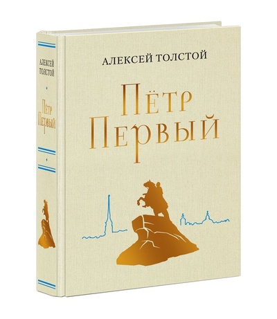 Книга: Пётр Первый (Толстой Алексей Николаевич) ; Нигма, 2023 