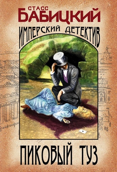 Книга: Пиковый туз (Бабицкий Станислав Александрович) ; ООО 