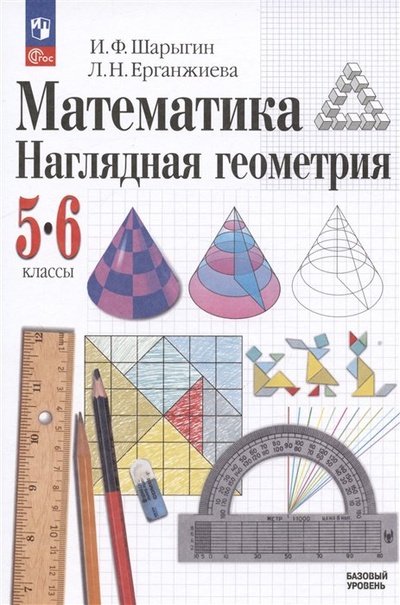 Книга: Математика. Наглядная геометрия. 5-6 классы. Базовый уровень. Учебник (Шарыгин И.Ф., Ерганжиева Л.Н.) ; Просвещение Издательство, 2024 