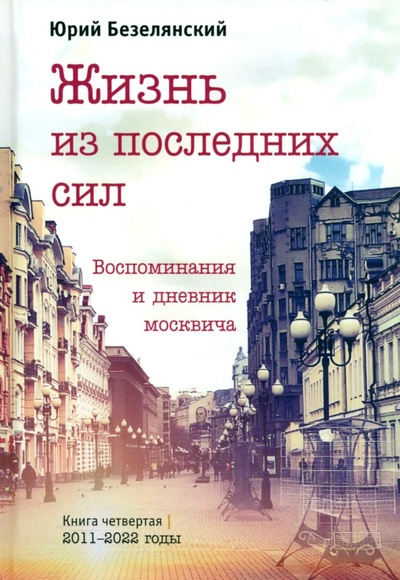 Книга: Жизнь из последних сил (Безелянский Юрий Николаевич) ; У Никитских ворот, 2023 