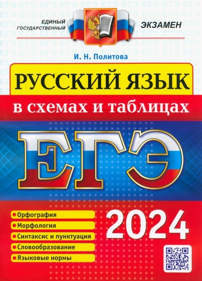 Книга: ЕГЭ 2024. Русский язык в схемах и таблицах (Политова Ирина Николаевна) ; Экзамен, 2024 