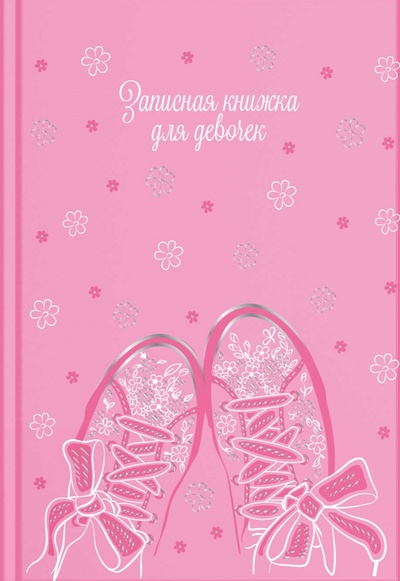 Книга: Записная книжка для девочек Весна, А5, 48 листов; Феникс+, 2023 