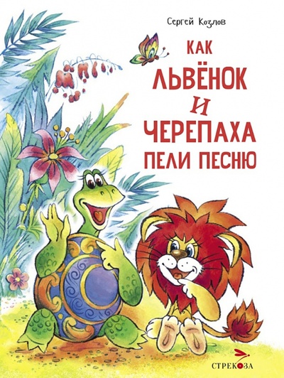 Книга: Как Львенок и Черепаха пели песню (Козлов Сергей Григорьевич) ; Стрекоза, 2023 