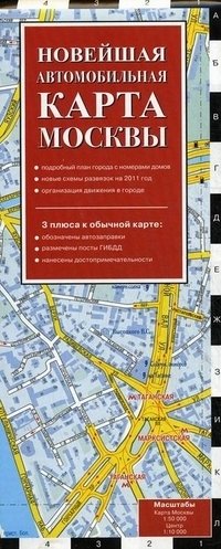 Книга: Новейшая автомобильная карта Москвы 2011 (Усольцева О.) ; Эксмо, 2011 
