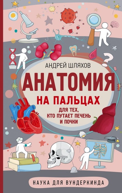 Книга: Анатомия на пальцах (Шляхов Андрей Левонович) ; ИЗДАТЕЛЬСТВО 