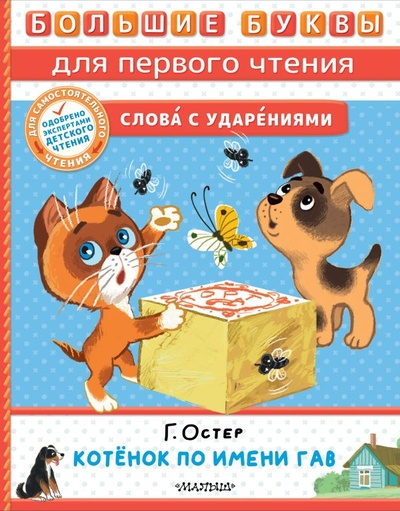 Книга: Котёнок по имени Гав (Остер Григорий Бенционович) ; ООО 