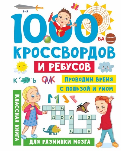 Книга: 1000 кроссвордов и ребусов (Дмитриева Валентина Геннадьевна) ; ООО 