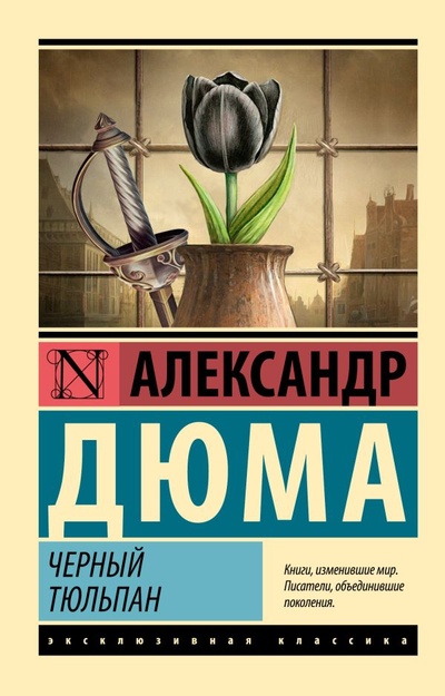 Книга: Черный тюльпан (Дюма Александр) ; ИЗДАТЕЛЬСТВО 