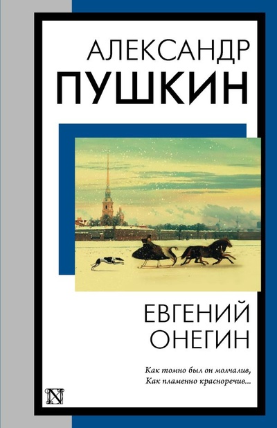 Книга: Евгений Онегин (Пушкин Александр Сергеевич) ; ИЗДАТЕЛЬСТВО 