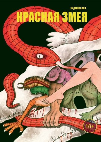 Книга: Красная змея (Хино Х.) ; Фабрика комиксов Екатеринбург, 2023 