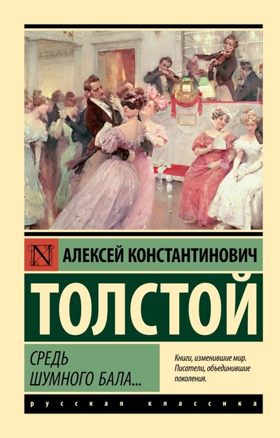 Книга: Средь шумного бала... (Толстой Алексей Константинович) ; ИЗДАТЕЛЬСТВО 