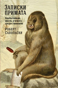 Книга: Записки примата: необычайная жизнь ученого среди павианов (Сапольски Роберт) ; Альпина, 2023 