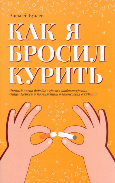 Книга: Как я бросил курить (Кулаев Алексей Васильевич) ; Символик, 2023 