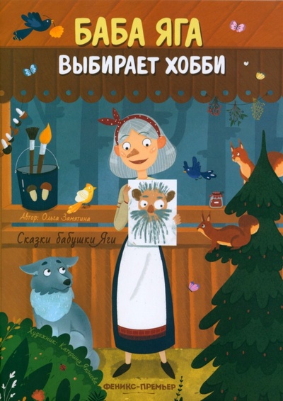 Книга: Баба Яга выбирает хобби (Замятина Ольга Александровна) ; Феникс-Премьер, 2023 