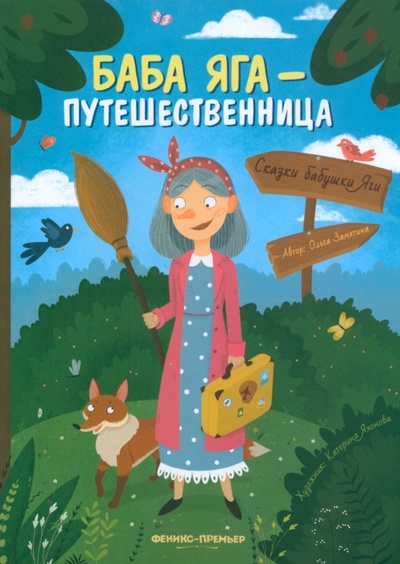 Книга: Баба Яга - путешественница (Замятина Ольга Александровна) ; Феникс-Премьер, 2023 