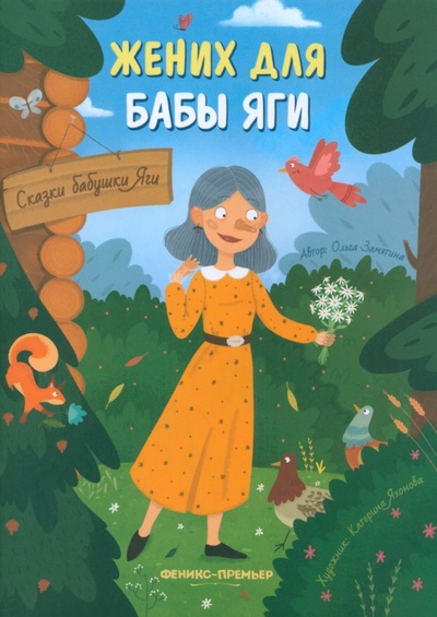 Книга: Жених для бабы Яги (Замятина Ольга Александровна) ; Феникс-Премьер, 2023 